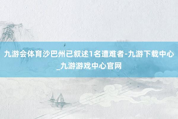 九游会体育沙巴州已叙述1名遭难者-九游下载中心_九游游戏中心官网