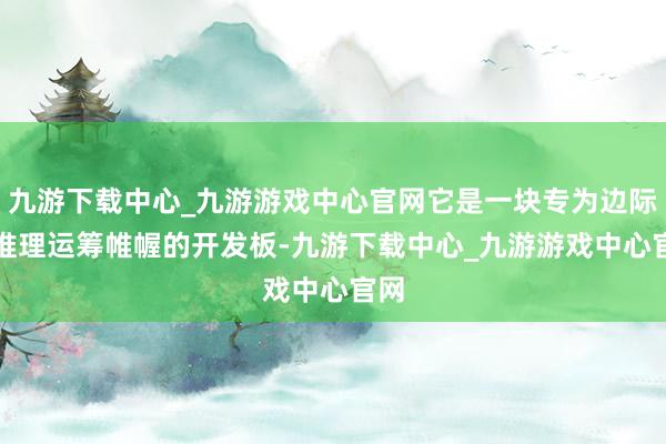 九游下载中心_九游游戏中心官网它是一块专为边际AI推理运筹帷幄的开发板-九游下载中心_九游游戏中心官网