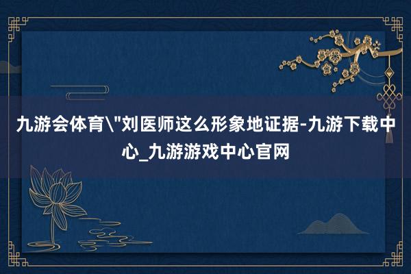 九游会体育